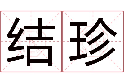 结珍名字寓意