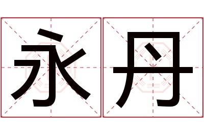 永丹名字寓意