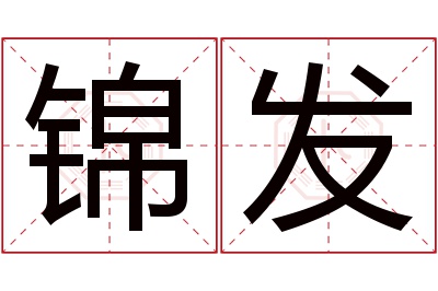 锦发名字寓意