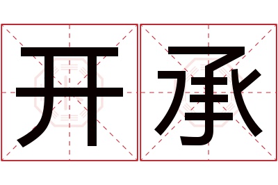 开承名字寓意