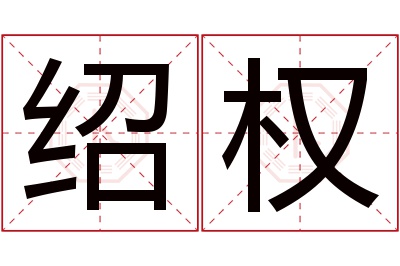 绍权名字寓意