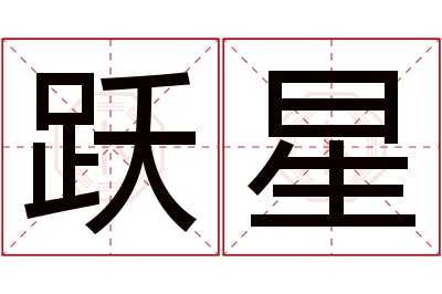 跃星名字寓意