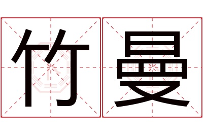 竹曼名字寓意