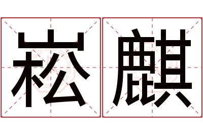 崧麒名字寓意