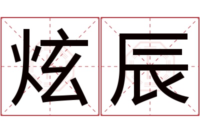 炫辰名字寓意