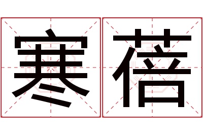 寒蓓名字寓意