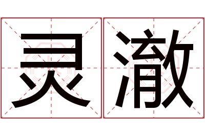 灵澈名字寓意