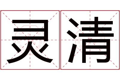 灵清名字寓意