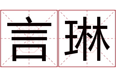 言琳名字寓意