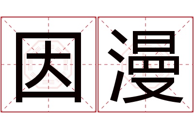 因漫名字寓意