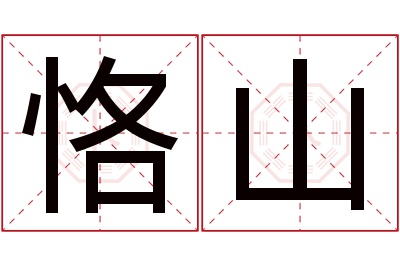 恪山名字寓意