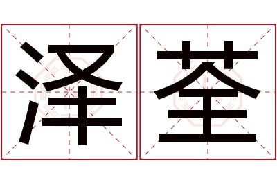 泽荃名字寓意