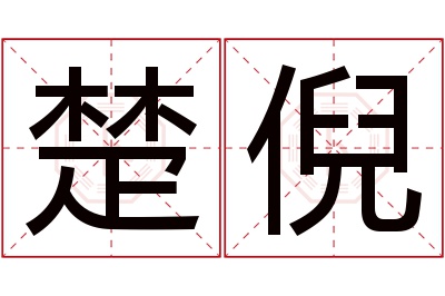 楚倪名字寓意