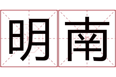 明南名字寓意