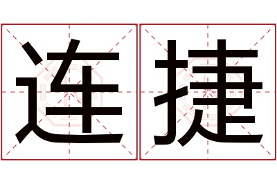 连捷名字寓意