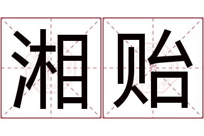 湘贻名字寓意