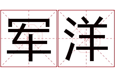 军洋名字寓意