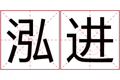 泓进名字寓意