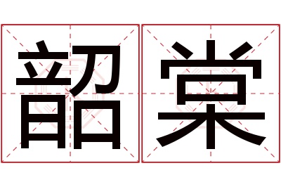 韶棠名字寓意