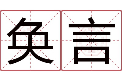 奂言名字寓意