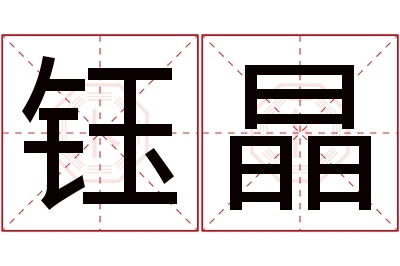 钰晶名字寓意