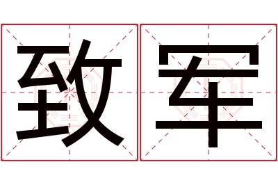 致军名字寓意