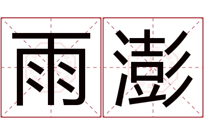 雨澎名字寓意