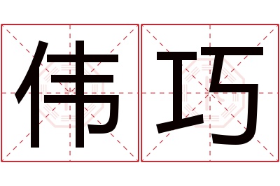 伟巧名字寓意