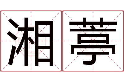 湘葶名字寓意