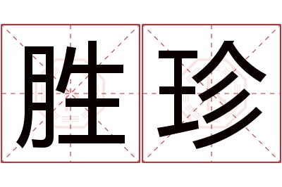 胜珍名字寓意