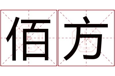 佰方名字寓意