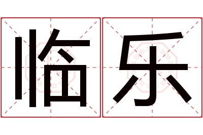 临乐名字寓意 临乐名字寓意