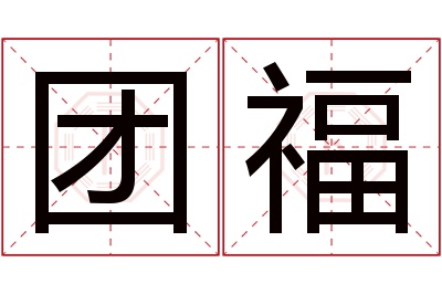 团福名字寓意