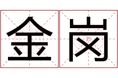 金岗名字寓意