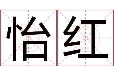 怡红名字寓意