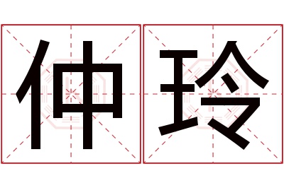 仲玲名字寓意