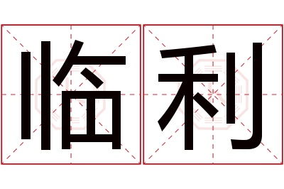 临利名字寓意