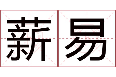 薪易名字寓意