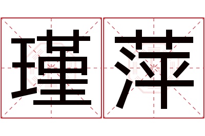 瑾萍名字寓意