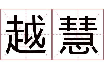 越慧名字寓意