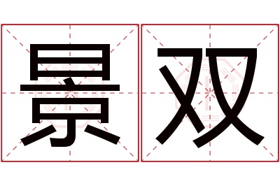 景双名字寓意