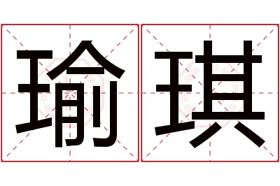 瑜琪名字寓意