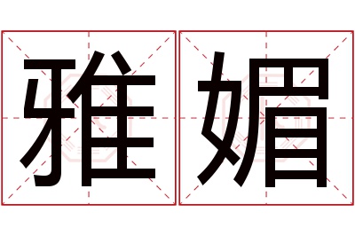 雅媚名字寓意