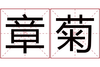 章菊名字寓意