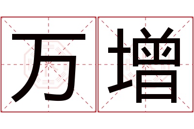 万增名字寓意