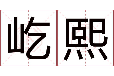 屹熙名字寓意