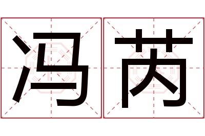 冯芮名字寓意