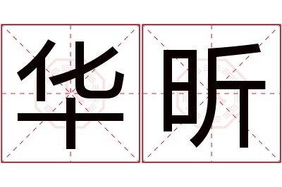 华昕名字寓意