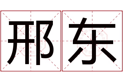 邢东名字寓意