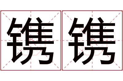 镌镌名字寓意